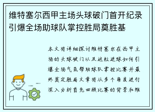 维特塞尔西甲主场头球破门首开纪录引爆全场助球队掌控胜局奠胜基