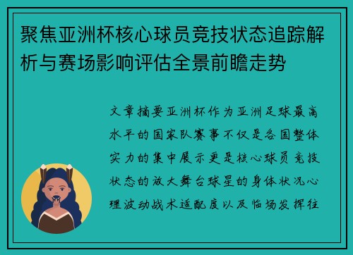 聚焦亚洲杯核心球员竞技状态追踪解析与赛场影响评估全景前瞻走势