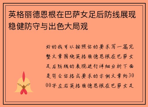 英格丽德恩根在巴萨女足后防线展现稳健防守与出色大局观