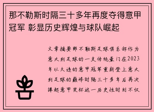 那不勒斯时隔三十多年再度夺得意甲冠军 彰显历史辉煌与球队崛起