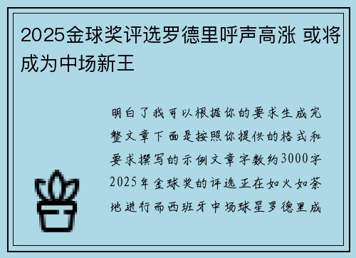 2025金球奖评选罗德里呼声高涨 或将成为中场新王 2025金球奖评选罗德里呼声高涨 或将成为中场新王