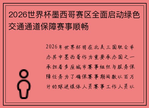 2026世界杯墨西哥赛区全面启动绿色交通通道保障赛事顺畅 2026世界杯墨西哥赛区全面启动绿色交通通道保障赛事顺畅