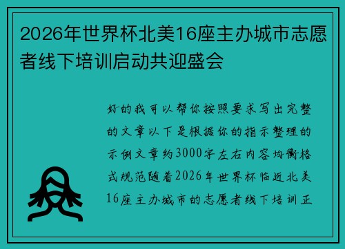 2026年世界杯北美16座主办城市志愿者线下培训启动共迎盛会 2026年世界杯北美16座主办城市志愿者线下培训启动共迎盛会
