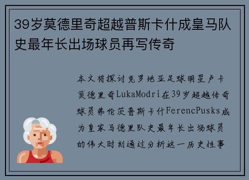 39岁莫德里奇超越普斯卡什成皇马队史最年长出场球员再写传奇 39岁莫德里奇超越普斯卡什成皇马队史最年长出场球员再写传奇