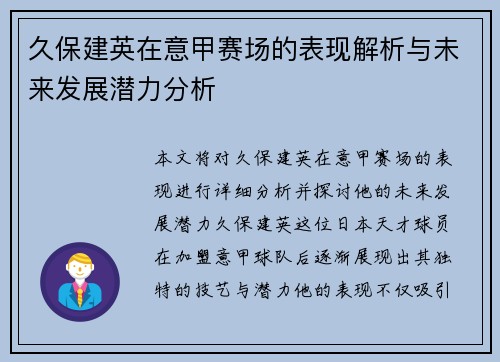 久保建英在意甲赛场的表现解析与未来发展潜力分析 久保建英在意甲赛场的表现解析与未来发展潜力分析