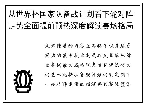 从世界杯国家队备战计划看下轮对阵走势全面提前预热深度解读赛场格局