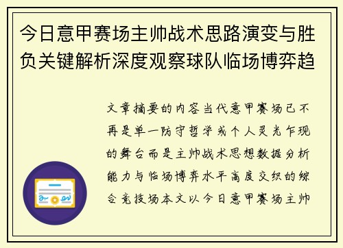 今日意甲赛场主帅战术思路演变与胜负关键解析深度观察球队临场博弈趋势