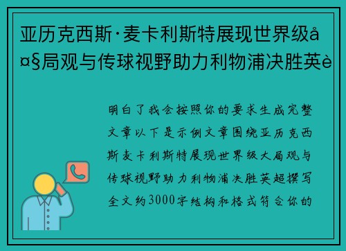 亚历克西斯·麦卡利斯特展现世界级大局观与传球视野助力利物浦决胜英超