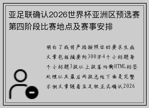 亚足联确认2026世界杯亚洲区预选赛第四阶段比赛地点及赛事安排