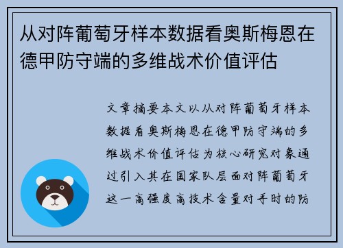 从对阵葡萄牙样本数据看奥斯梅恩在德甲防守端的多维战术价值评估