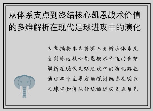 从体系支点到终结核心凯恩战术价值的多维解析在现代足球进攻中的演化路径
