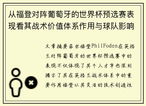 从福登对阵葡萄牙的世界杯预选赛表现看其战术价值体系作用与球队影响