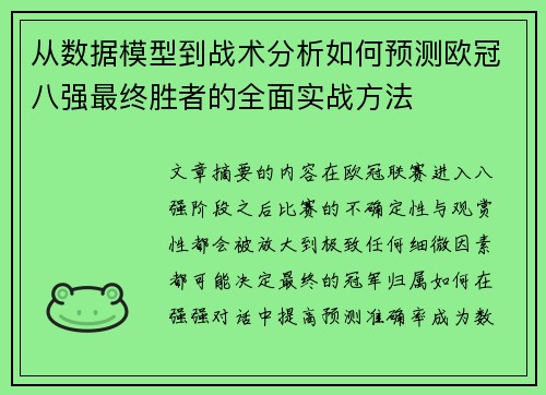 从数据模型到战术分析如何预测欧冠八强最终胜者的全面实战方法