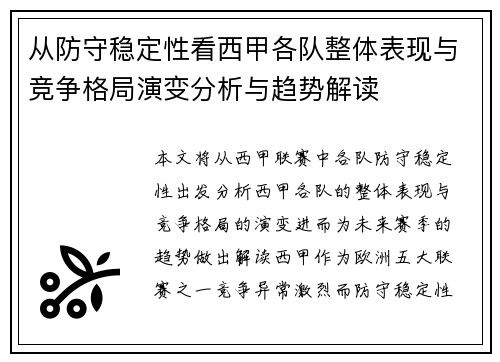 从防守稳定性看西甲各队整体表现与竞争格局演变分析与趋势解读