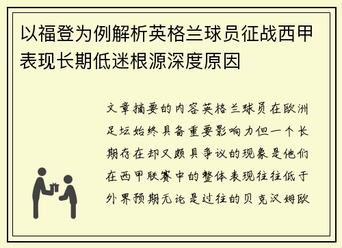 以福登为例解析英格兰球员征战西甲表现长期低迷根源深度原因