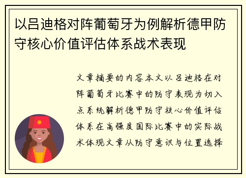 以吕迪格对阵葡萄牙为例解析德甲防守核心价值评估体系战术表现