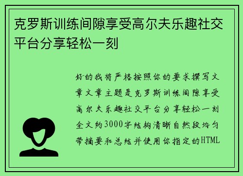 克罗斯训练间隙享受高尔夫乐趣社交平台分享轻松一刻