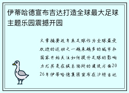 伊蒂哈德宣布吉达打造全球最大足球主题乐园震撼开园