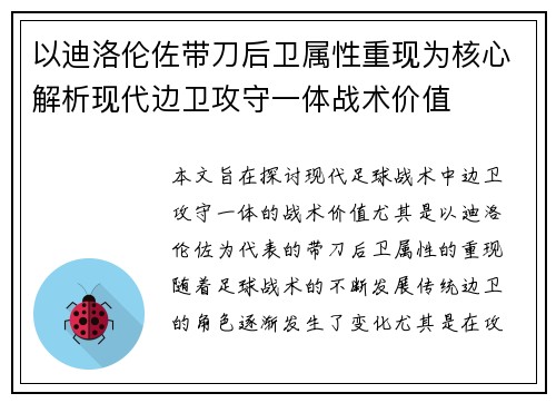 以迪洛伦佐带刀后卫属性重现为核心解析现代边卫攻守一体战术价值