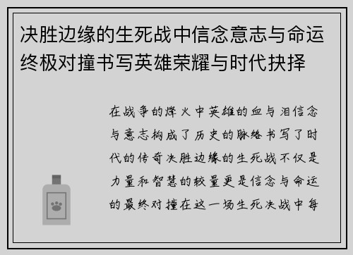 决胜边缘的生死战中信念意志与命运终极对撞书写英雄荣耀与时代抉择