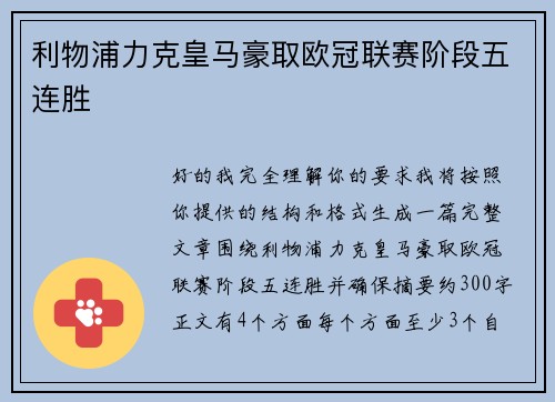 利物浦力克皇马豪取欧冠联赛阶段五连胜