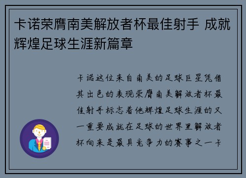 卡诺荣膺南美解放者杯最佳射手 成就辉煌足球生涯新篇章