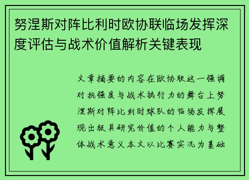 努涅斯对阵比利时欧协联临场发挥深度评估与战术价值解析关键表现