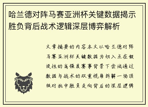 哈兰德对阵马赛亚洲杯关键数据揭示胜负背后战术逻辑深层博弈解析