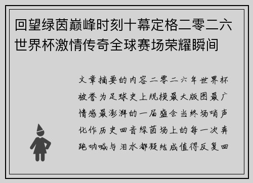 回望绿茵巅峰时刻十幕定格二零二六世界杯激情传奇全球赛场荣耀瞬间