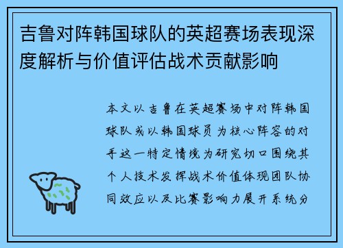 吉鲁对阵韩国球队的英超赛场表现深度解析与价值评估战术贡献影响