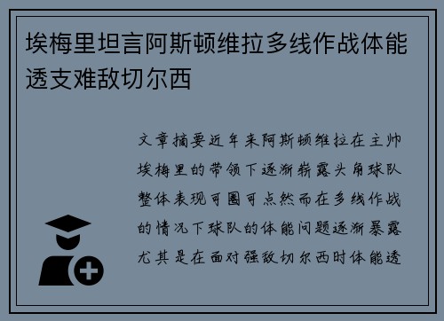 埃梅里坦言阿斯顿维拉多线作战体能透支难敌切尔西