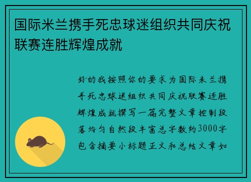 国际米兰携手死忠球迷组织共同庆祝联赛连胜辉煌成就