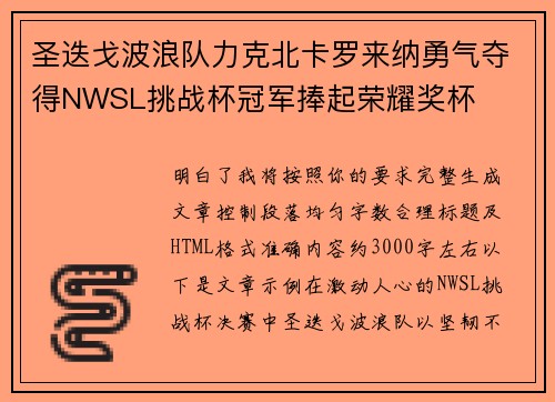 圣迭戈波浪队力克北卡罗来纳勇气夺得NWSL挑战杯冠军捧起荣耀奖杯
