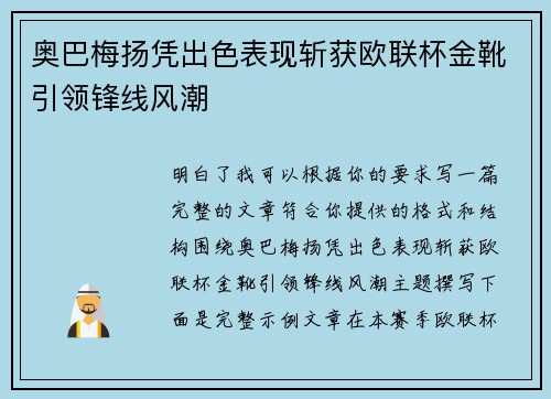 奥巴梅扬凭出色表现斩获欧联杯金靴引领锋线风潮