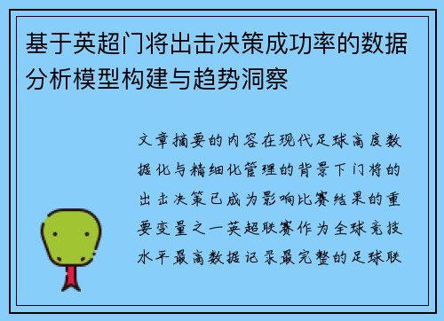 基于英超门将出击决策成功率的数据分析模型构建与趋势洞察