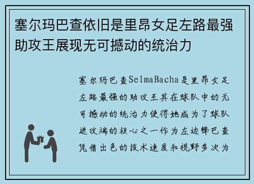 塞尔玛巴查依旧是里昂女足左路最强助攻王展现无可撼动的统治力
