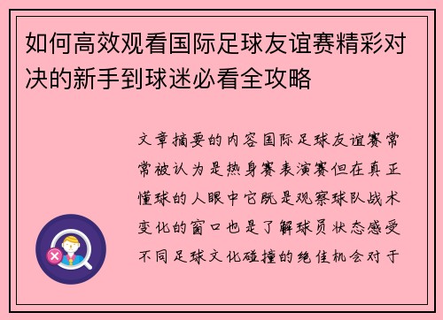 如何高效观看国际足球友谊赛精彩对决的新手到球迷必看全攻略