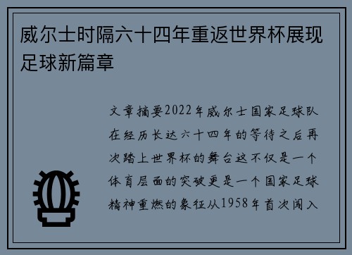 威尔士时隔六十四年重返世界杯展现足球新篇章