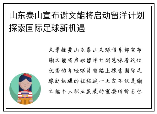 山东泰山宣布谢文能将启动留洋计划探索国际足球新机遇