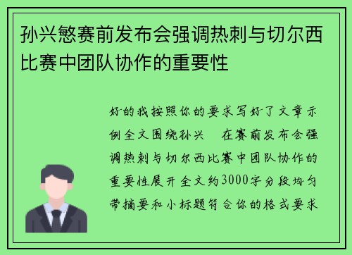 孙兴慜赛前发布会强调热刺与切尔西比赛中团队协作的重要性
