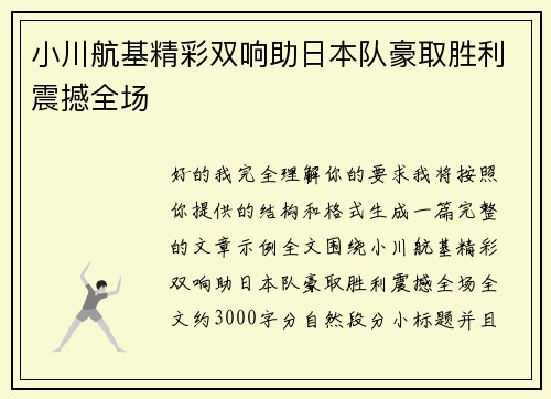 小川航基精彩双响助日本队豪取胜利震撼全场