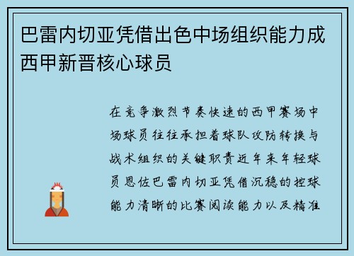 巴雷内切亚凭借出色中场组织能力成西甲新晋核心球员