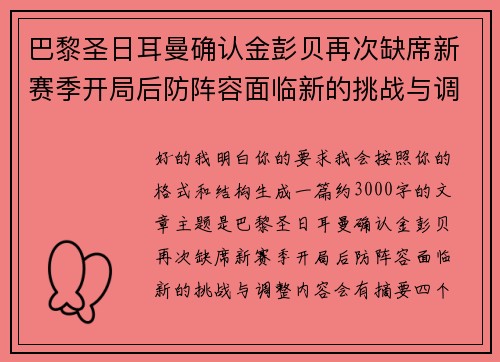 巴黎圣日耳曼确认金彭贝再次缺席新赛季开局后防阵容面临新的挑战与调整