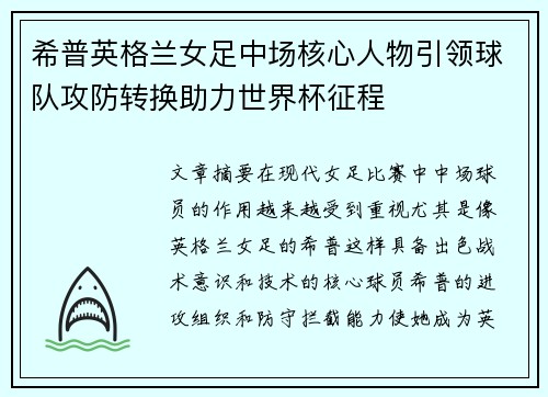 希普英格兰女足中场核心人物引领球队攻防转换助力世界杯征程