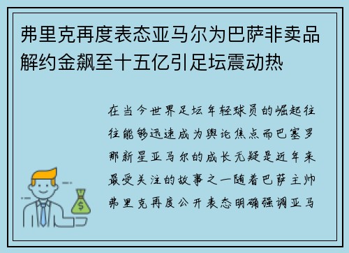 弗里克再度表态亚马尔为巴萨非卖品解约金飙至十五亿引足坛震动热