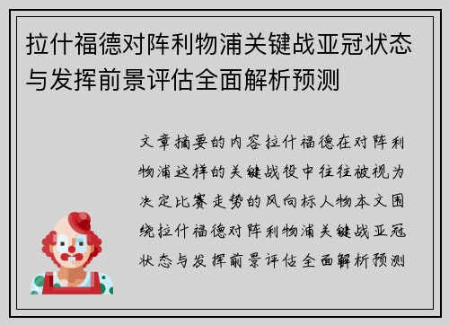 拉什福德对阵利物浦关键战亚冠状态与发挥前景评估全面解析预测