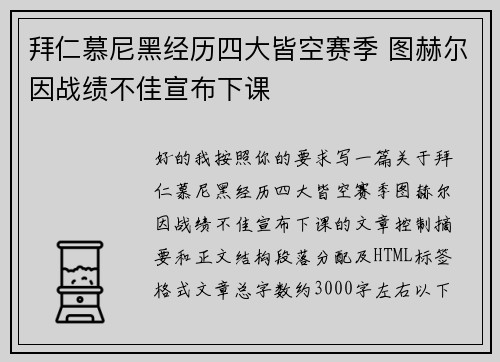 拜仁慕尼黑经历四大皆空赛季 图赫尔因战绩不佳宣布下课