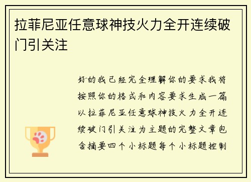 拉菲尼亚任意球神技火力全开连续破门引关注
