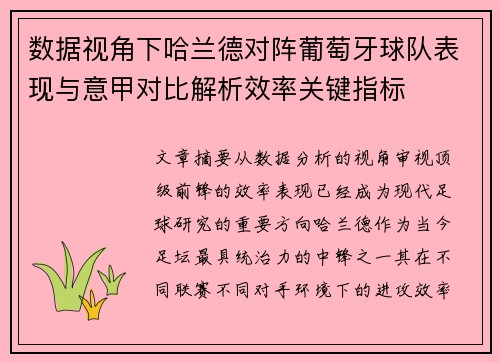 数据视角下哈兰德对阵葡萄牙球队表现与意甲对比解析效率关键指标