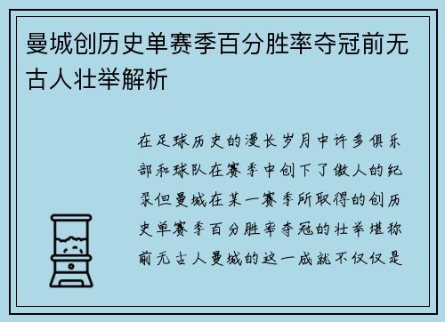 曼城创历史单赛季百分胜率夺冠前无古人壮举解析